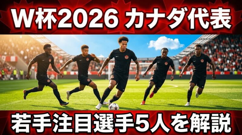 カナダ代表の有望若手5人を紹介