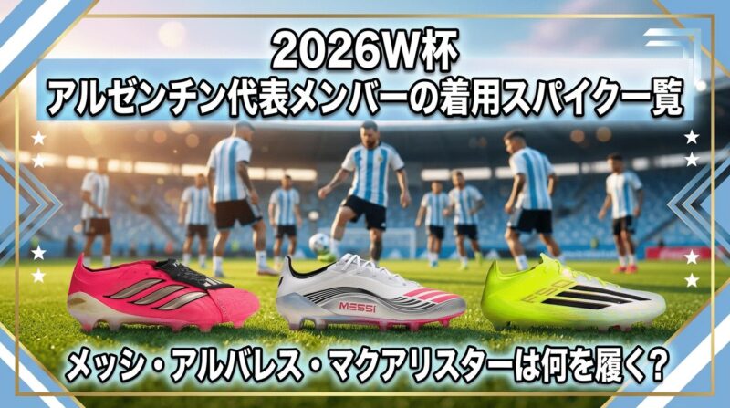 W杯2026アルゼンチン代表メンバーの着用スパイクを紹介