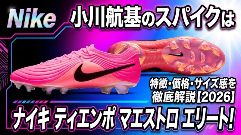 サッカー日本代表FW小川航基選手の着用スパイクのナイキ ティエンポ マエストロ エリートを紹介