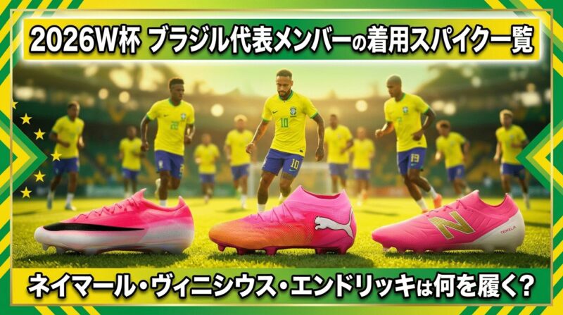 W杯2026ブラジル代表メンバーの着用スパイクを紹介
