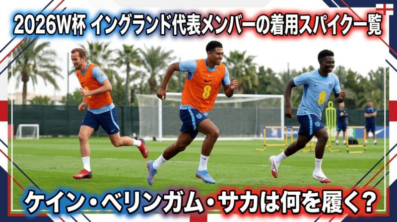 W杯2026イングランド代表メンバーの着用スパイク紹介