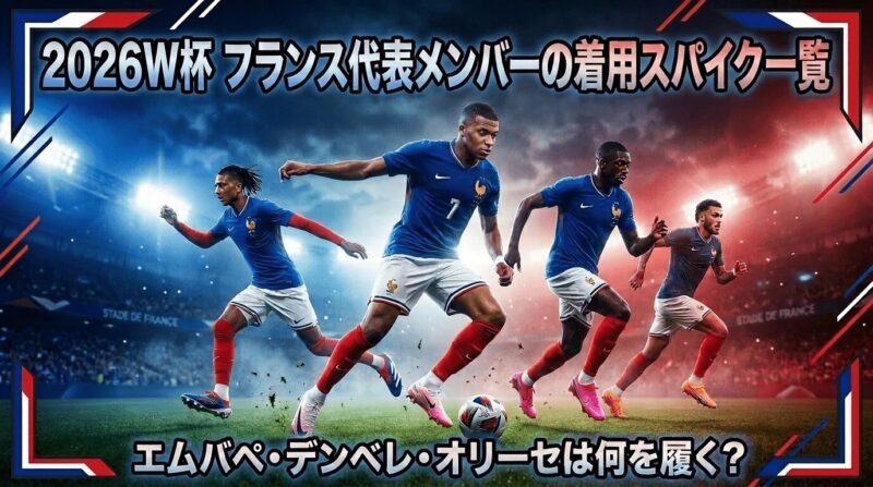 W杯2026フランス代表のメンバーが履いているスパイクを紹介