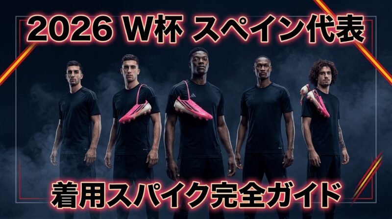 W杯2026スペイン代表メンバーが着用するスパイクの紹介
