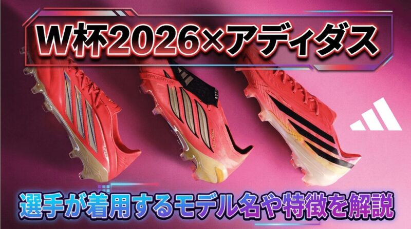 W杯2026日本代表選手が履くアディダスのスパイクを紹介