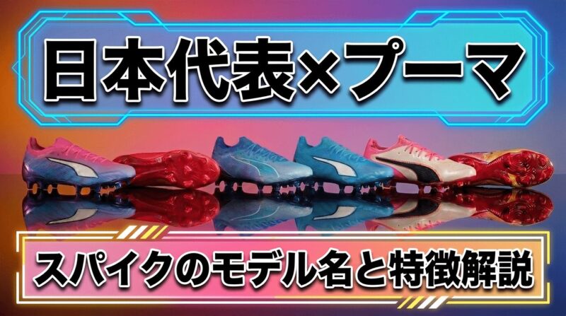 W杯2026日本代表メンバーの着用しているプーマのスパイク紹介