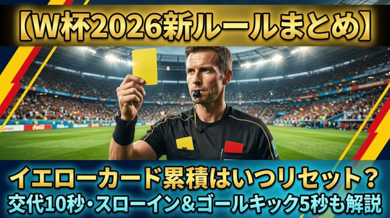 W杯2026で導入される新ルールまとめとイエローカード累積リセットのタイミング解説