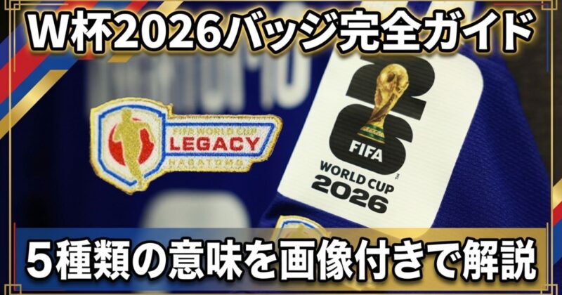 W杯2026のユニフォームに付けられる5種類のバッジの意味を解説