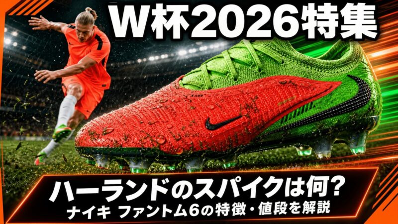 ノルウェー代表FWハーランド選手着用モデルのスパイクNikeファントム6Lowを紹介