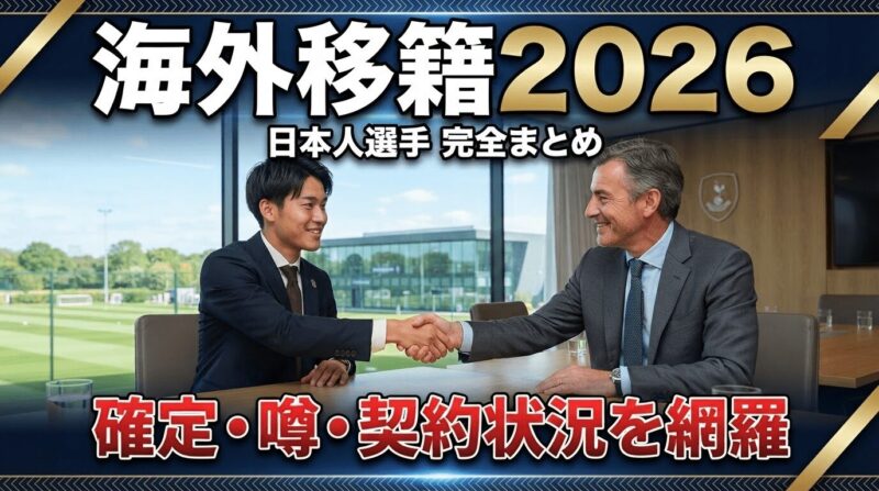 若手の日本人選手とヨーロッパのクラブ首脳が握手する役員室シーン