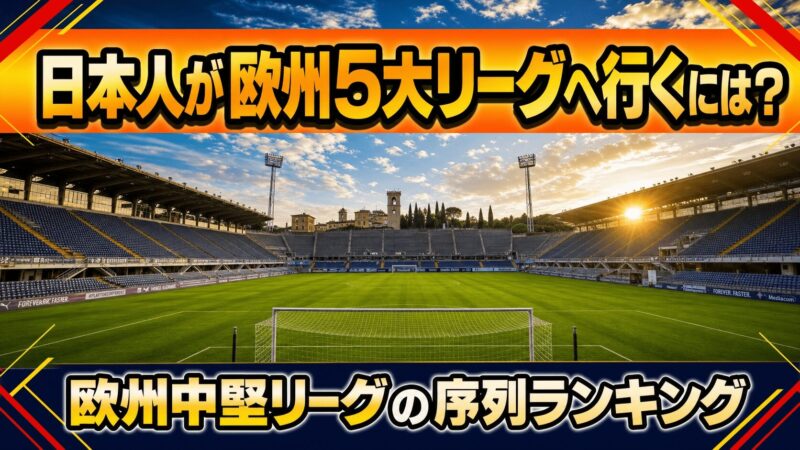 ゴール裏からの欧州スタジアム全景。オレンジ〜イエローのタイトルバー＋ネイビーサブタイトル。四隅に赤と黄色の対角線フレーミング。