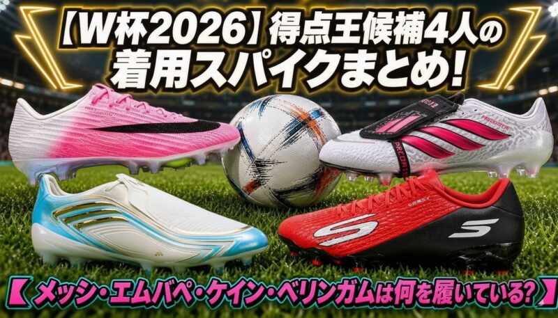 スタジアムの芝生の上にサッカーボールが置いてある。左右に２足ずつ並び「W杯2026得点王候補4人の着用スパイクまとめ！のテキスト