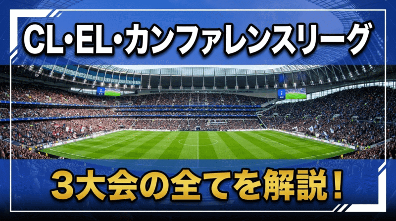 白昼の壮大なスタジアム全景、CL・EL・ECLの違いを解説