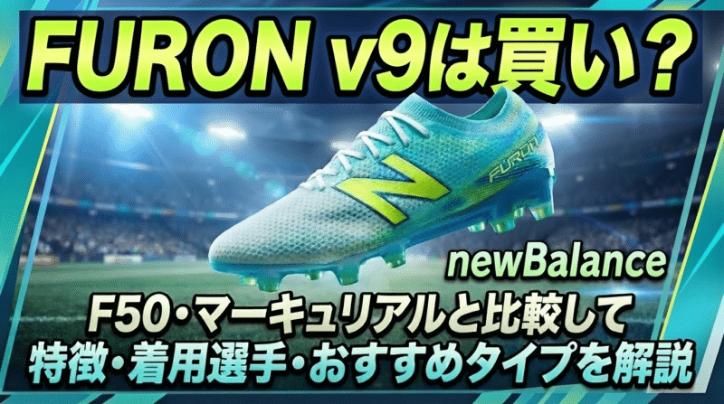 ニューバランスの軽量・スピード系スパイク、FURONv9は買いか！？