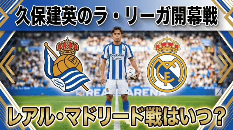 久保建英選手のラ・リーガ開幕戦はいつ？
