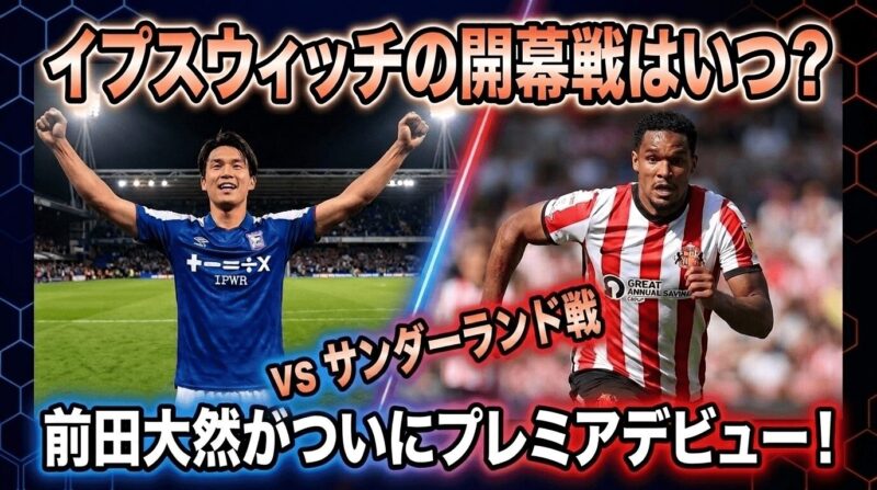プレミアのイプスウィッチに移籍した前田大然選手の開幕戦はいつ？