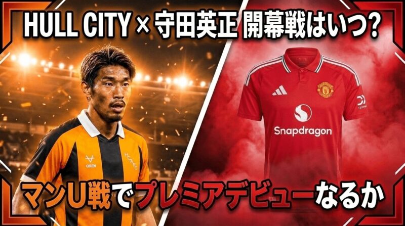 ハル・シティの守田英正選手は開幕戦でプレミアデビューなるか