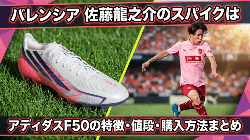 佐藤龍之介選手のスパイクはアディダスF50
