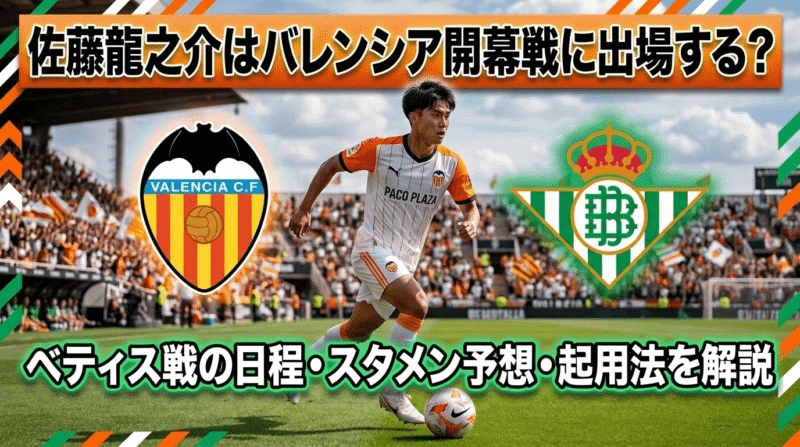 佐藤龍之介選手のラ・リーガデビューはいつ？開幕戦にスタメン出場する可能性は十分ある