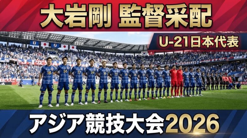 U-21日本代表メンバーの整列ショット、アジア競技会2026での大岩監督の采配