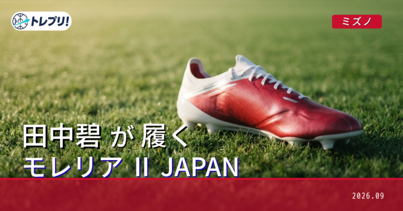 2026年】田中碧の着用スパイクはこれ！ミズノ モレリアII JAPANの特徴