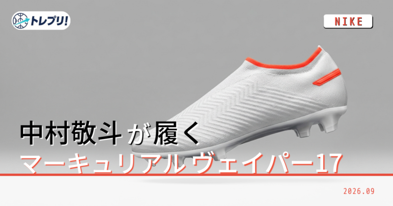 中村敬斗のスパイクはナイキ？アディダス？歴代モデルと最新着用まとめ